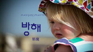 韓国語で「邪魔」とは?【방해】意味を勉強しよう!