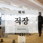 韓国語で「職場」とは?【직장】意味を勉強しよう!