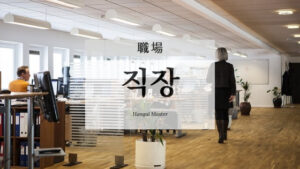 韓国語で「職場」とは?【직장】意味を勉強しよう!