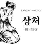 韓国語で「傷・怪我」とは？【상처】意味を勉強しよう！