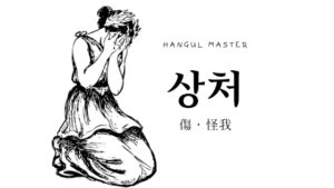 韓国語で「傷・怪我」とは?【상처】意味を勉強しよう!