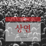 韓国語で「上演」とは?【상연】意味を勉強しよう!