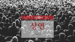 韓国語で「上演」とは？【상연】意味を勉強しよう！