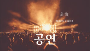 韓国語で「公演」とは?【공연】意味を勉強しよう!