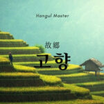 韓国語で「故郷」とは?【고향】意味を勉強しよう!