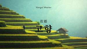 韓国語で「故郷」とは？【고향】意味を勉強しよう！
