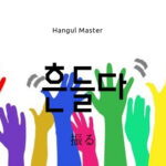 韓国語で「揺らす(振る)」とは?【흔들다】意味を勉強しよう!