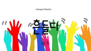 韓国語で「揺らす（振る）」とは？【흔들다】意味を勉強しよう！