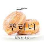 韓国語で「振りかける」とは?【뿌리다】意味を勉強しよう!