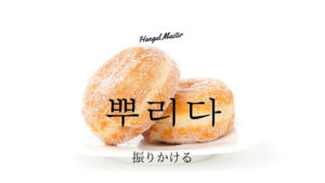韓国語で「振りかける」とは？【뿌리다】意味を勉強しよう！