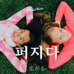 韓国語で「広がる」とは？【퍼지다】意味を勉強しよう！