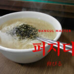 韓国語で「伸びる」とは？【퍼지다】意味を勉強しよう！