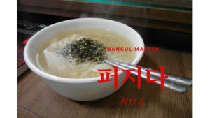 韓国語で「伸びる」とは?【퍼지다】意味を勉強しよう!