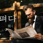 韓国語で「開く」とは？【펴다】意味を勉強しよう！