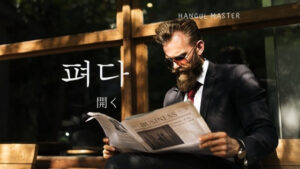 韓国語で「開く」とは？【펴다】意味を勉強しよう！