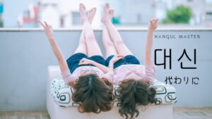 韓国語で「代わり」とは？【대신】意味を勉強しよう！