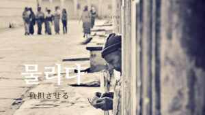 韓国語で「負担させる」とは？【물리다】意味を勉強しよう！