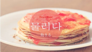 韓国語で「飽きる」とは?【물리다】意味を勉強しよう!