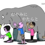 韓国語の副詞「むやみに」とは?【함부로】他、活用まとめ