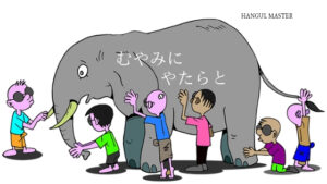 韓国語の副詞「むやみに」とは？【함부로】他、活用まとめ