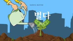 韓国語で「稼ぐ」とは？【벌다】意味を勉強しよう！