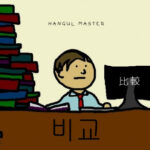 韓国語で「比較」とは？【비교】意味を勉強しよう！