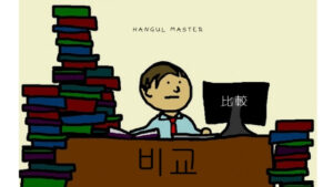 韓国語で「比較」とは?【비교】意味を勉強しよう!