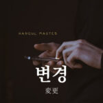韓国語で「変更」とは?【변경】意味を勉強しよう!
