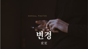 韓国語で「変更」とは？【변경】意味を勉強しよう！