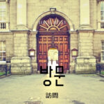 韓国語で「訪問」とは？【방문】意味を勉強しよう！