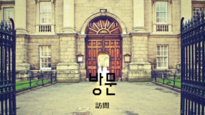 韓国語で「訪問」とは？【방문】意味を勉強しよう！