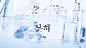 韓国語で「分解」とは？【분해】意味を勉強しよう！