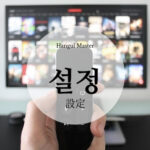 韓国語で「設定」とは?【설정】意味を勉強しよう!