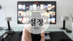 韓国語で「設定」とは?【설정】意味を勉強しよう!