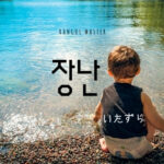 韓国語で「いたずら」とは?【장난】意味を勉強しよう!