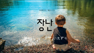 韓国語で「いたずら」とは？【장난】意味を勉強しよう！