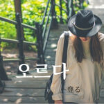 韓国語で「登る」とは?【오르다】意味を勉強しよう!