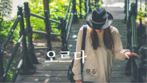 韓国語で「登る」とは？【오르다】意味を勉強しよう！