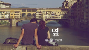 韓国語で「横（脇）」とは？【옆】意味を勉強しよう！