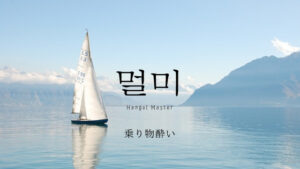 韓国語で「乗り物酔い」とは？【멀미】活用しよう！