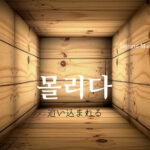 韓国語で「追い込まれる」とは？【몰리다】活用しよう！