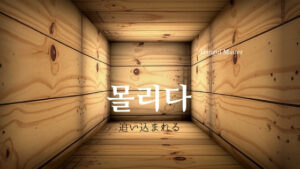 韓国語で「追い込まれる」とは？【몰리다】活用しよう！