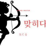 韓国語で「当てる」とは?【맞히다】意味を勉強しよう!