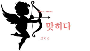 韓国語で「当てる」とは?【맞히다】意味を勉強しよう!