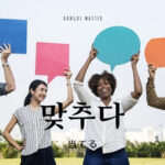 韓国語で「当てる」とは?【맞추다】意味を勉強しよう!