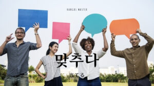 韓国語で「当てる」とは？【맞추다】意味を勉強しよう！