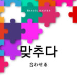 韓国語で「合わせる」とは?【맞추다】意味を勉強しよう!