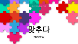 韓国語で「合わせる」とは?【맞추다】意味を勉強しよう!
