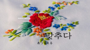 韓国語で「あつらえる」とは？【맞추다】意味を勉強しよう！