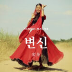 韓国語で「変身」とは?【변신】意味を勉強しよう!